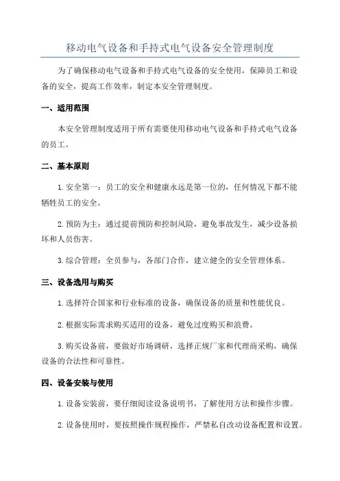 移动电气设备和手持式电气设备安全管理制度