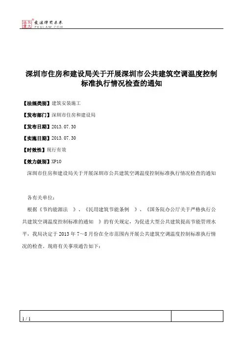 深圳市住房和建设局关于开展深圳市公共建筑空调温度控制标准执行