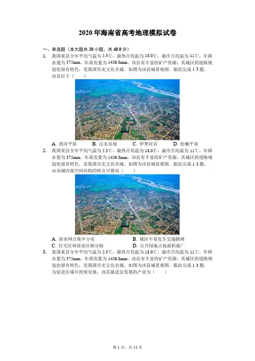 2020年海南省高考地理模拟试卷(解析版)