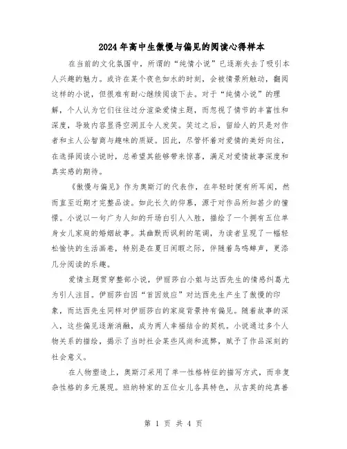 2024年高中生傲慢与偏见的阅读心得样本（3篇）