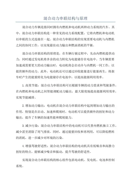 混合动力串联结构与原理