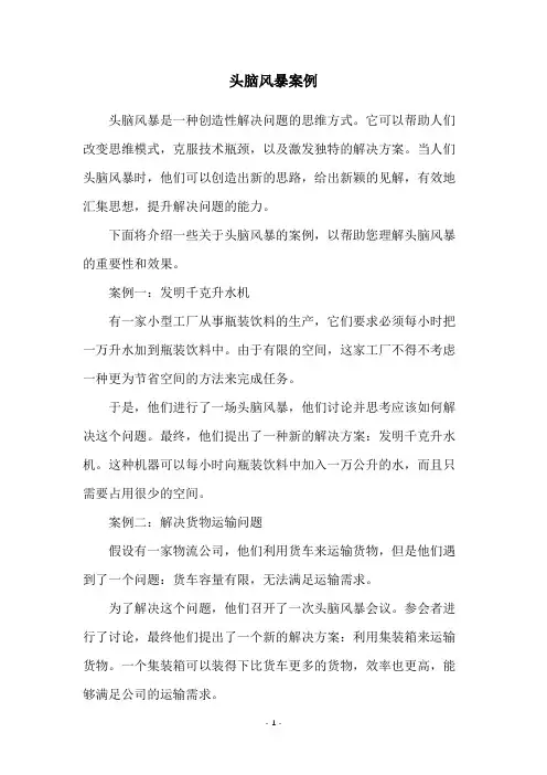 头脑风暴案例