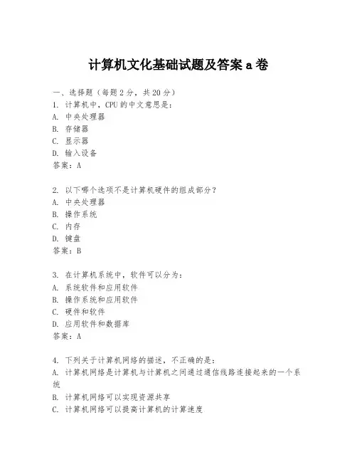 计算机文化基础试题及答案a卷
