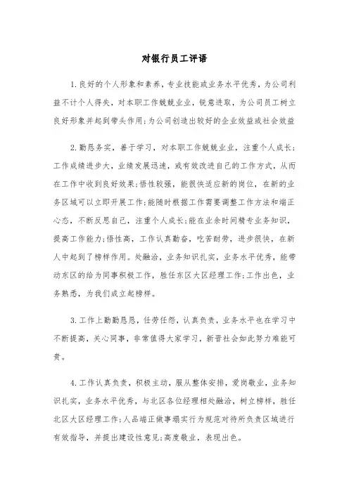对银行员工评语(2篇)