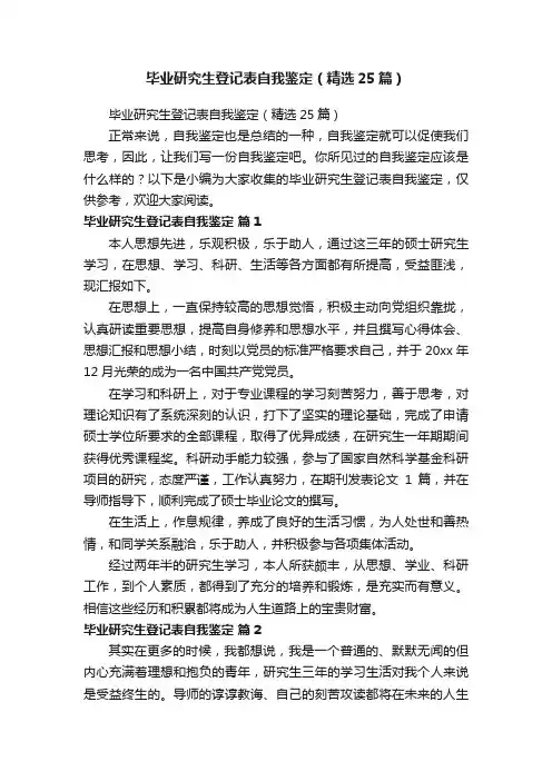 毕业研究生登记表自我鉴定（精选25篇）
