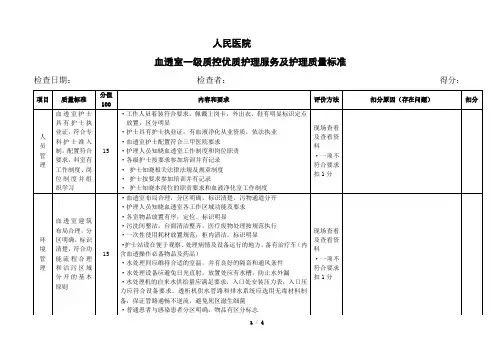 一级质控血透室室评分标准