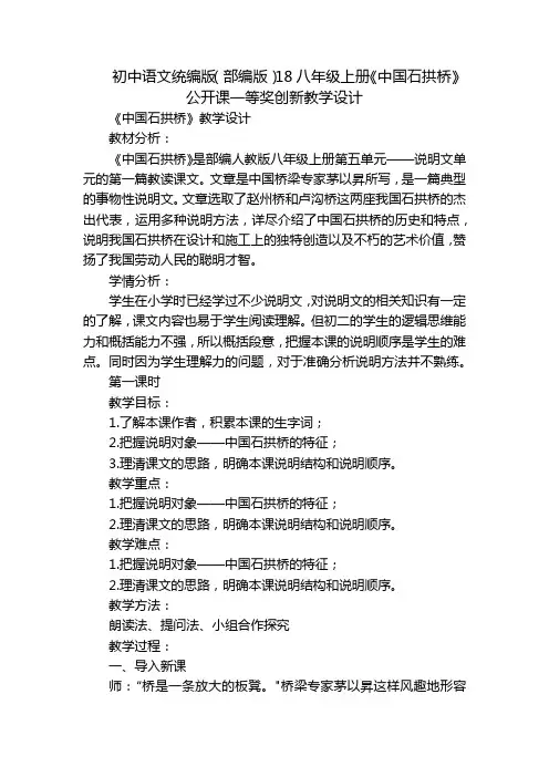 初中语文统编版(部编版)18八年级上册《中国石拱桥》公开课一等奖创新教学设计