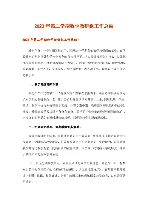 2023年第二学期数学教研组工作总结_6