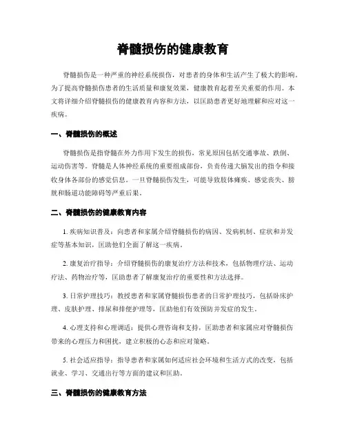 脊髓损伤的健康教育
