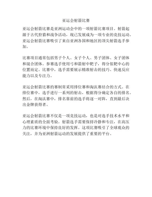 亚运会射箭比赛