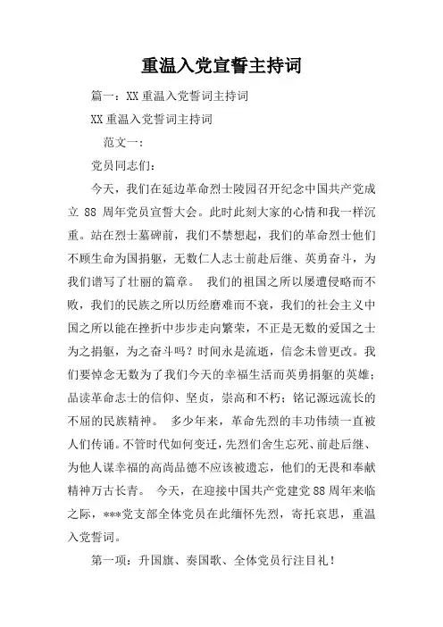 重温入党宣誓主持词