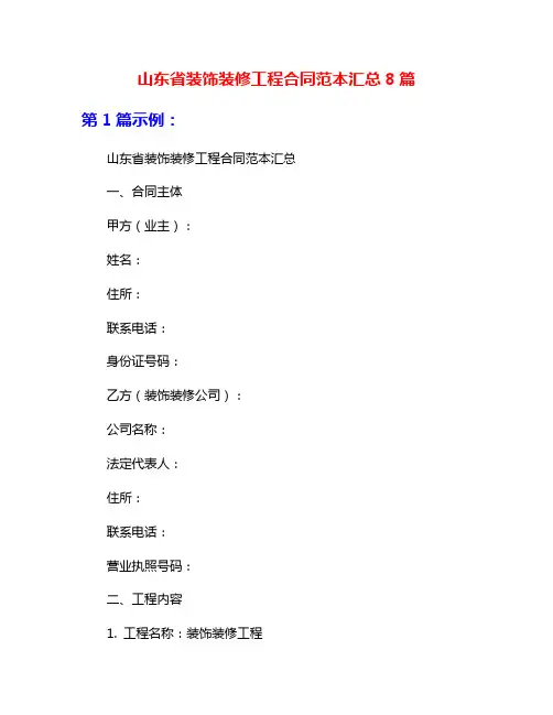 山东省装饰装修工程合同范本汇总8篇
