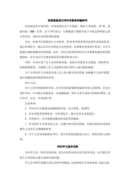 医院检验室对孕妇有致命的辐射吗