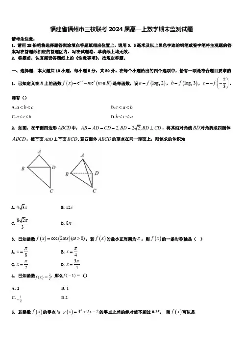 福建省福州市三校联考2024届高一上数学期末监测试题含解析