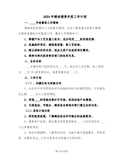 2024年建材销售年度工作计划(五篇)