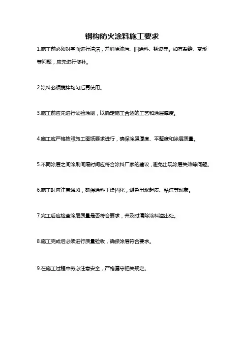 钢构防火涂料施工要求