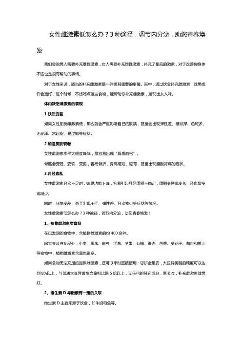 女性雌激素低怎么办？3种途径,调节内分泌,助您青春焕发