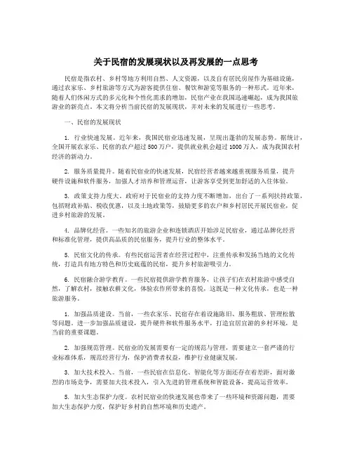 关于民宿的发展现状以及再发展的一点思考