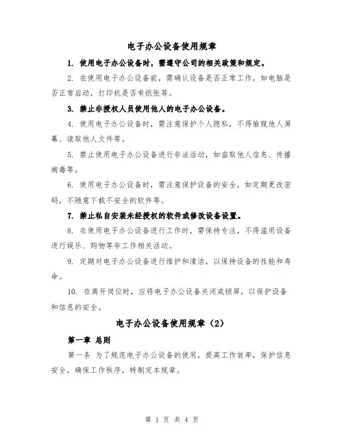 电子办公设备使用规章（3篇）