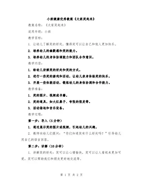 小班健康优秀教案《大家笑起来》