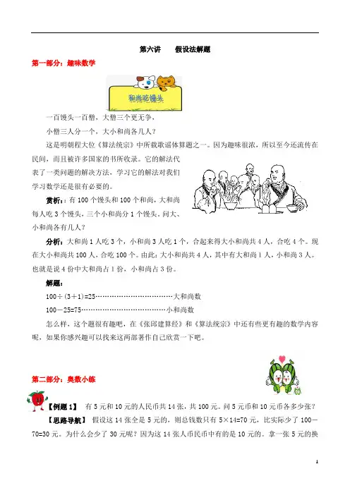 【精品奥数】五年级上册数学思维训练讲义-第六讲  假设法解题  人教版(含答案)