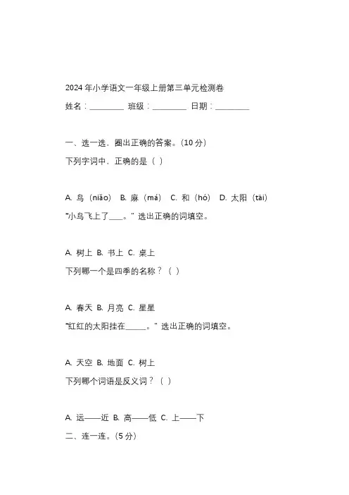 2024年小学语文一年级上册第三单元检测卷