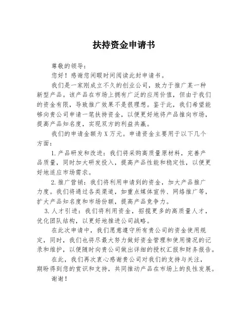扶持资金申请书