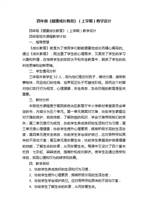 四年级《健康成长教育》（上学期）教学设计