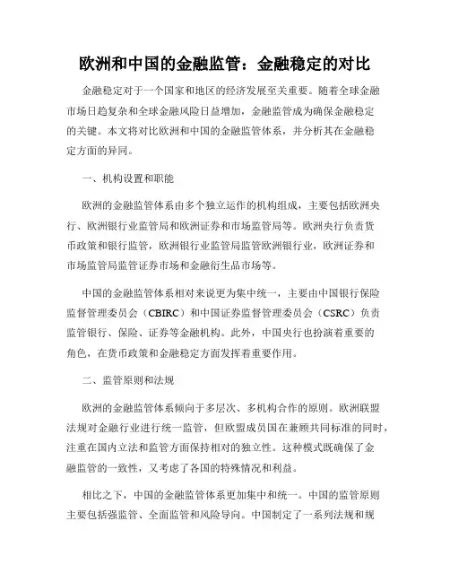 欧洲和中国的金融监管：金融稳定的对比