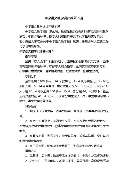 中学语文教学设计教研6篇