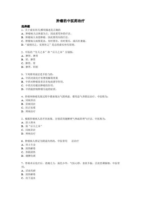 复旦肿瘤学概论思考题11肿瘤中医药治疗