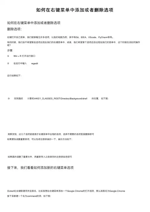 如何在右键菜单中添加或者删除选项