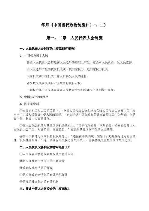 华中师大《中国当代政治制度》期末考试学习资料(一、二)
