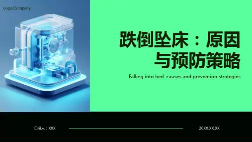 跌倒坠床的预防及护理ppt课件
