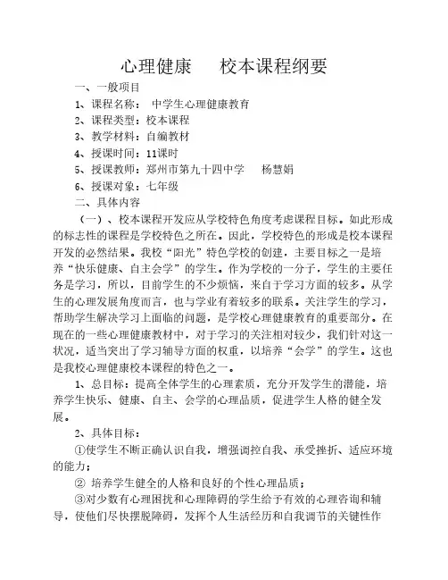 心理健康   校本课程纲要