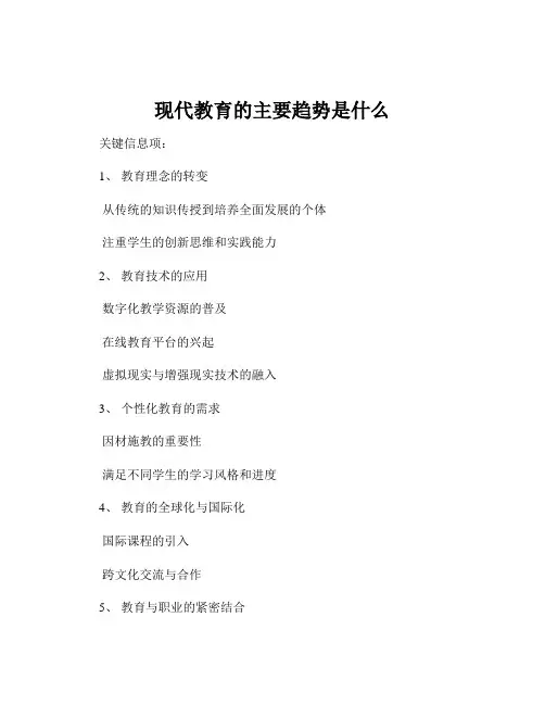 现代教育的主要趋势是什么