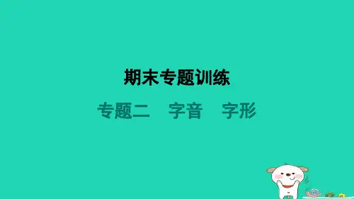 陕西省2024八年级语文上册期末专题训练二字音字形课件新人教版