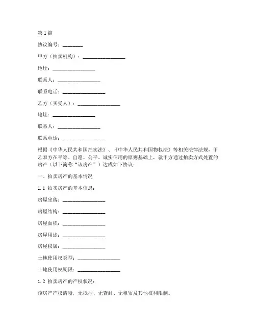 法院拍卖房产协议书范本(3篇)