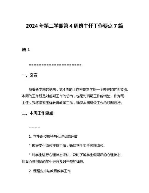 2024年第二学期第4周班主任工作要点7篇