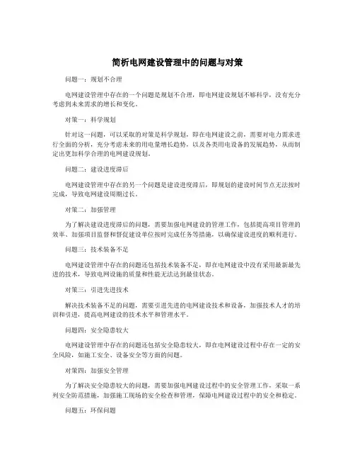 简析电网建设管理中的问题与对策