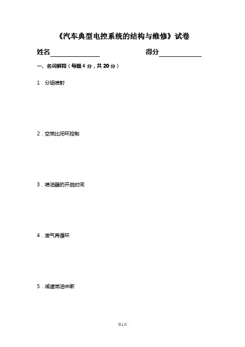汽车典型电控系统的结构与维修试卷及答案