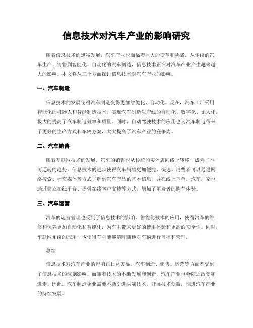 信息技术对汽车产业的影响研究