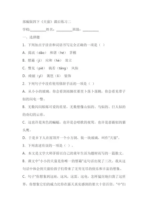 部编版四下《天窗》课后练习同步测试(含答案)