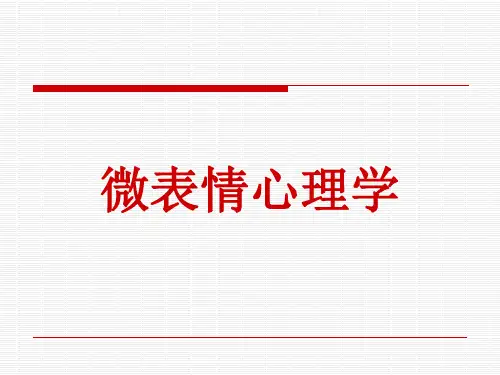 微表情心理学 ppt课件