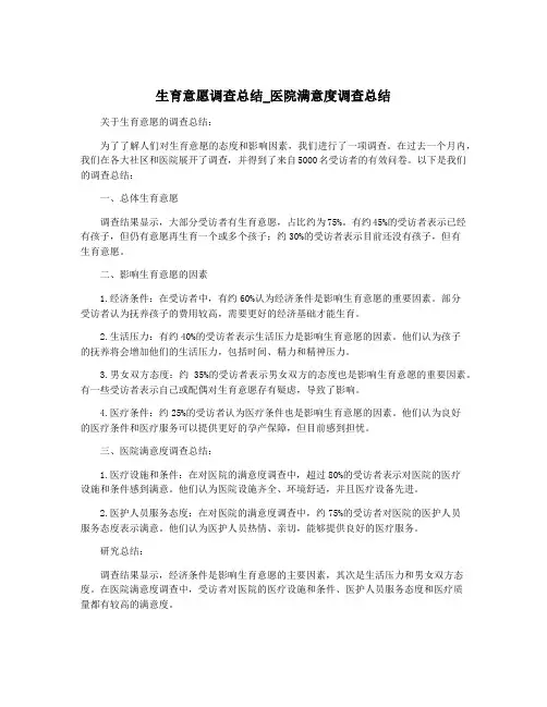 生育意愿调查总结_医院满意度调查总结