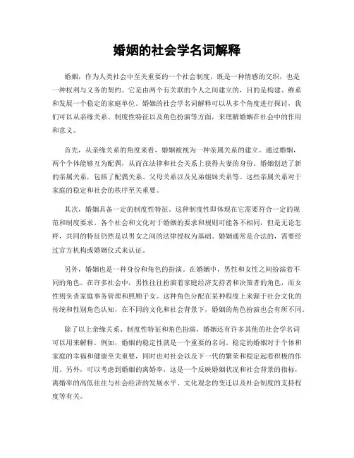 婚姻的社会学名词解释