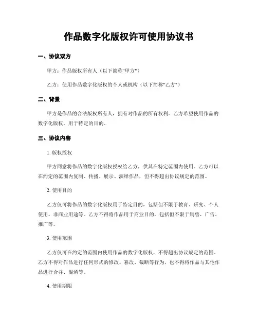 作品数字化版权许可使用协议书