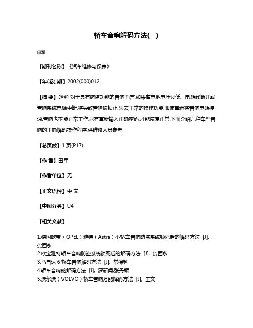 轿车音响解码方法(一)