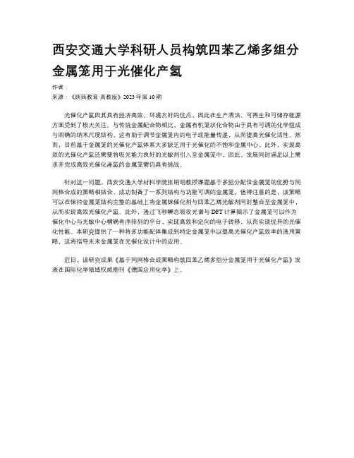 西安交通大学科研人员构筑四苯乙烯多组分金属笼用于光催化产氢
