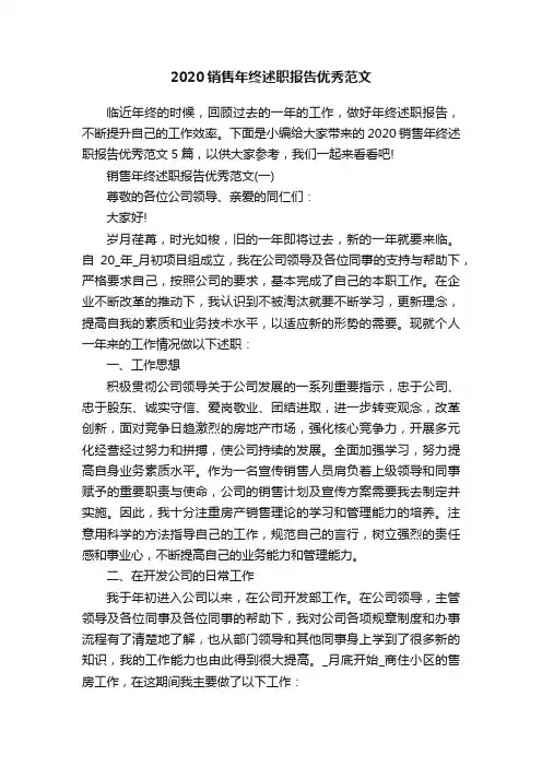 2020销售年终述职报告优秀范文